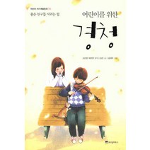 어린이를 위한 경청:좋은 친구를 사귀는 힘, 위즈덤하우스, 어린이 자기계발 동화 시리즈