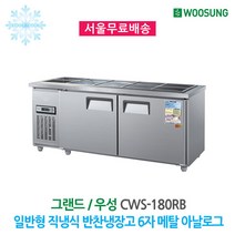 우성 반찬냉장고 10구 1800x700 메탈 아날로그