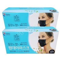 맑은나라 좋은느낌! 원데이마스크(검정색/50매) - 국내산. 멜트브라운. 입체구조. 일회용마스크, 2박스