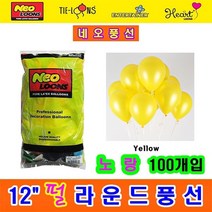 12인치펄라운드풍선 노랑100개, 12인치펄라운드풍선노랑색