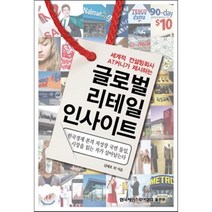글로벌 리테일 인사이트 : 세계적 경영 컨설팅회사 AT커니가 제시하는, 심태호 등저, 한국체인스토어협회