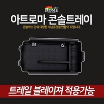 아트로마 콘솔트레이 트레일블레이져, 1개