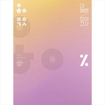 2023 이해원 모의고사 시즌2 + 미니수첩 증정, 수학, 시대인재북스
