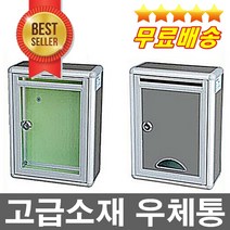 오늘출발 고급소재 튼튼한 우체통 우편함 기도함 성금함 편지함 건의함 상담함 고객에소리함 현금함 순찰함, 회색밀폐형(속이않보임)