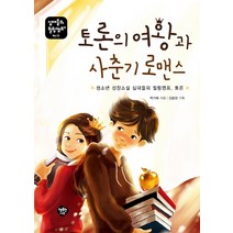 토론의 여왕과 사춘기 로맨스:청소년 성장소설 십대들의 힐링캠프 토론, 행복한나무, 박기복