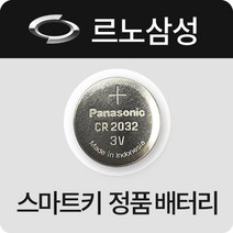 르노삼성 차키 SM3 SM5 SM6 SM7 건전지 스마트키 정품 배터리 베터리 무수은 밧데리 약, (3개)