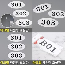 아크릴 타원형 호실판 B01 B01 도어사인 호수표시, 404
