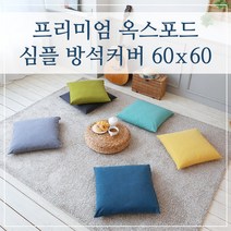 프리미엄 옥스포드 심플 방석커버 60x60, (심플-피콕블루)