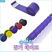 야부사메 낚시대 손잡이 감기 테이프 고무 그립커버 파랑