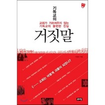 기독교의 거짓말:교회가 가르쳐주지 않는 기독교의 불편한 진실, 유리창