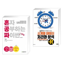 (서점추천) 혼자 공부하는 파이썬 + 실전에서 바로 쓰는 시계열 데이터 처리와 분석 in R (전2권)