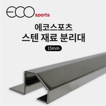 15mm 스텐 재료분리대 고무 블럭 바닥 마감재, 1.2M, 1개