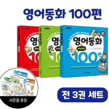 영어동화 100편 3권 세트(명작동화+위인동화+과학동화) + 직소퍼즐 / 이지스에듀