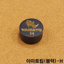 야마토팁 블랙 H 까무이팁 일제팁 잔팁 모리팁