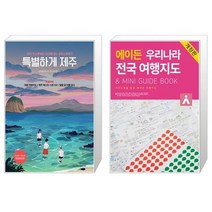 유니오니아시아 특별하게 제주 + 에이든 우리나라 전국 여행지도, [단일상품]