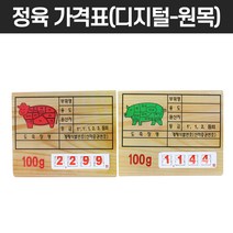 정육 가격표(디지털-원목), 돼지