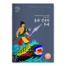 [아시안허브] 용과 선녀의 후예 (한국어로 읽는 베트남 동화)