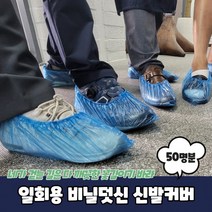 일회용 비닐덧신 신발커버 100매 50명분, 상세페이지 참조, 상세페이지 참조