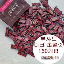 부샤드 다크 초콜릿 1kg (약160개) + 보리과자 1개