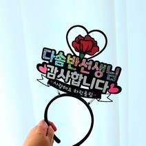 어버이날 스승의날 감사 머리띠토퍼