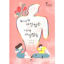 누나가 사랑했든 내가 사랑했든:송경아 장편소설, 창비, 송경아