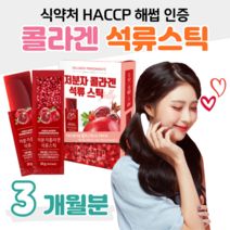 저분자 피쉬 콜라겐 석류 농축액 젤리 스틱 간편하게 하루 한포 석류 과즙 스페인산 석류 피시 콜라겐 사무실 직장인 회사원 간식 30대 40대 피부 건조 수분 보습