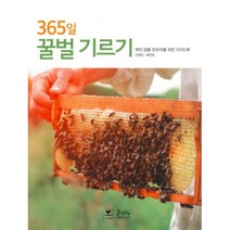 365일 꿀벌 기르기 : 취미 양봉 초보자를 위한 가이드북, 흙살림, 신영미, 배지숙 (지은이)