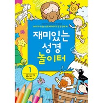 재미있는 성경 놀이터 1 : 성경이야기/색칠/점잇기/퀴즈/스티커(150여 개), 생명의말씀사