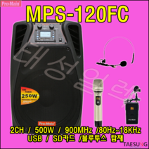 MPS-120FC 버스킹 색소폰동호회 전시장 충전식 앰프스피커 이동식 포터블앰프, 핸드+핸드