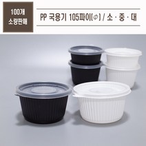 맘앤팩 PP국용기 105파이 대중소 100개 소량, 중, 화이트