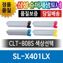 삼성프린터 SL-X401LX 재생토너 호환카트리지 비정품토너 CLT-808S 색상선택, 빨강(CLT-M808S), 1개