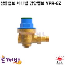 도깨비-삼양 세대별 감압밸브 YPR-8Z, 15A