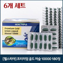 [헬스피아] 프리미엄 골드 머슬 10000 180정 x6