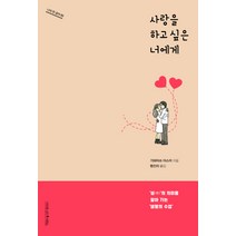 사랑을 하고 싶은 너에게:성의 의미를 알아 가는 생명의 수업, 나무를심는사람들