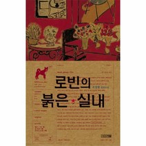 웅진북센 로빈의 붉은 실내 75 사계절 1318 문고
