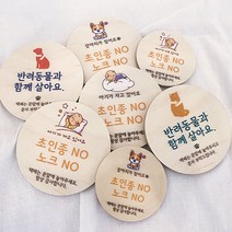 아이가자고있어요 현관문 벨금지 노크해주세요 자석 우드 강아지가짖어요 현관꾸미기 초인종, 5. 강아지가짖어요