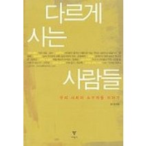 다르게 사는 사람들(우리 사회의 소수자들 이야기), 이학사, 윤수종 편