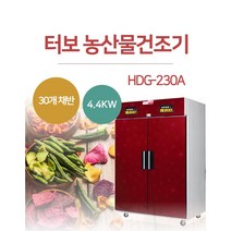 [HDG-230A]-현대에너텍 농산물 터보건조기 고추건조기 곶감건조기 저온저장고 냉장겸용건조기 농산물건조기 야채건조기 식품말기는 기계 과일건조기 다목적 건조기