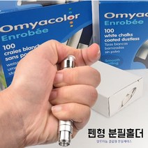 09FARM 펜형 분필홀더 5개구매시 10PCS 분필증정, 배송요청사항에입력