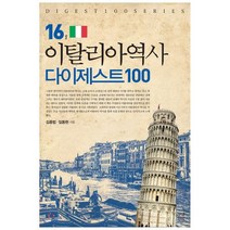 이탈리아역사 다이제스트 100, 가람기획, 김종법,임동현 공저