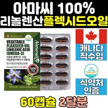식물성 오메가3 아마씨유 아마씨 리놀렌산 플렉시드 필수지방산 플랙씨드 플랙시드 오일 플렉씨드 캡슐 영양제 홈쇼핑 대용량 캐나다 FLAXSEEDOIL FLAXSEED 엑기스 고함량