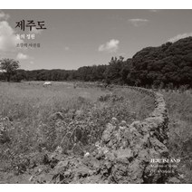 제주도:돌의 정원 | 조강석 사진집, 눈빛