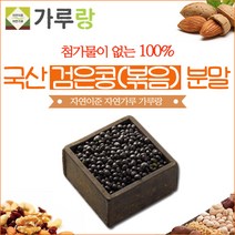 [가격준수]가루랑 100 국산 검은콩볶음분말200g 견과류 두류 건강 천연 조미료 가루 차, 검은콩