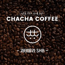 차차커피 과테말라 SHB 싱글원두 1kg 500g, 05. 가는 입자 (모카포트)
