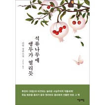 석류나무에 앵두가 열리듯:리얼 장편소설, 자음과모음, 리얼