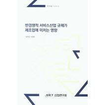 반경쟁적 서비스산업 규제가 제조업에 미치는 영향, 산업연구원
