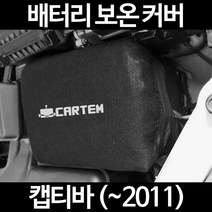 무료배송/캡티바 (~2011)/배터리 커버/보온커버/방전/밧데리/자동차커버, 2.고급형:90