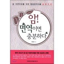 암! 면역이면 충분하다:암 자연치유를 위한 항암면역식품 AHCC, 건강다이제스트사