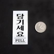 당기세요 출입문표지판 팻말 아크릴도어사인 문간판 도어사인 출입문표지판
