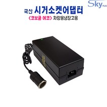 코보쿨 에코 20L 30L 40L 50L 차량용냉장고용 시가잭 12V 10A 국내생산 어댑터, 어댑터 + AC 각코드 1.5m